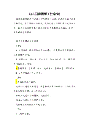 幼儿园青团手工教案5篇.docx