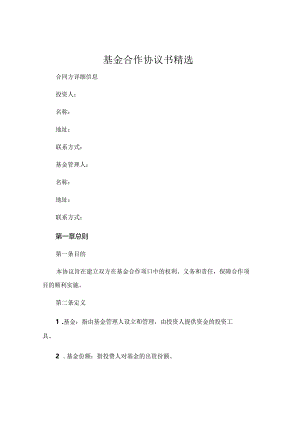 基金合作协议书精选 .docx
