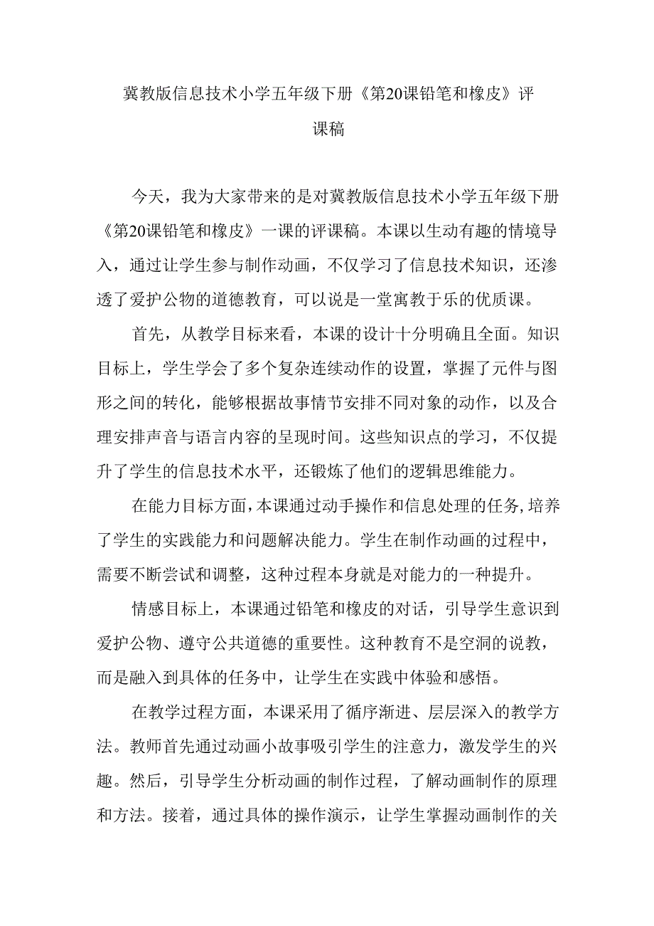 冀教版信息技术小学五年级下册《第20课 铅笔和橡皮》评课稿.docx_第1页