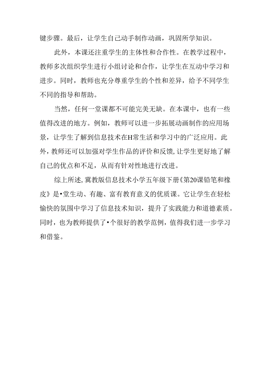 冀教版信息技术小学五年级下册《第20课 铅笔和橡皮》评课稿.docx_第2页