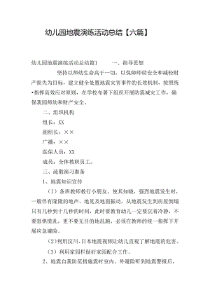 幼儿园地震演练活动总结【六篇】.docx