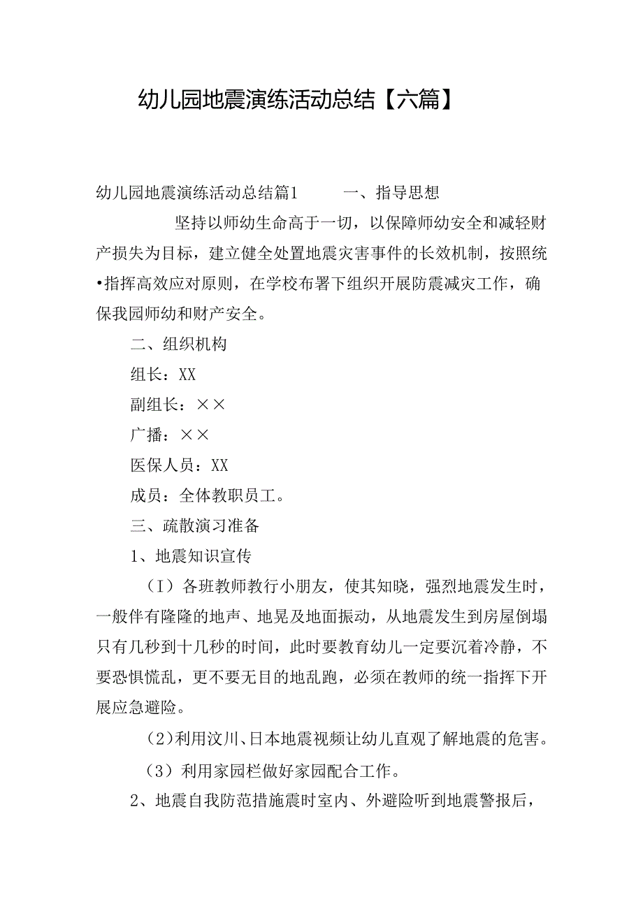 幼儿园地震演练活动总结【六篇】.docx_第1页