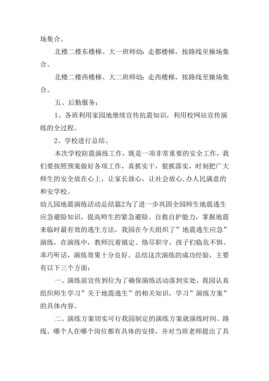 幼儿园地震演练活动总结【六篇】.docx_第3页