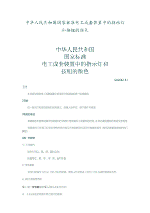 GB-2682-81按钮指示灯颜色规范.docx