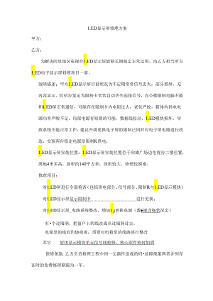 LED显示屏维修方案.docx