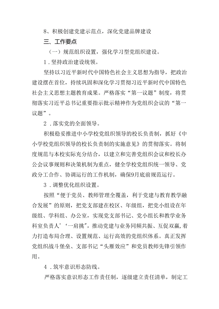 小学党建工作计划（2024年）【7篇】.docx_第3页