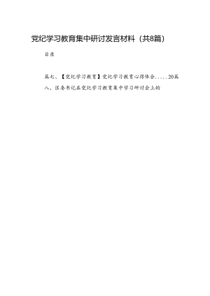 党纪学习教育集中研讨发言材料8篇供参考.docx