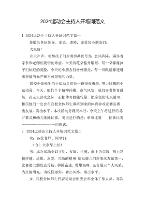 2024运动会主持人开场词范文.docx