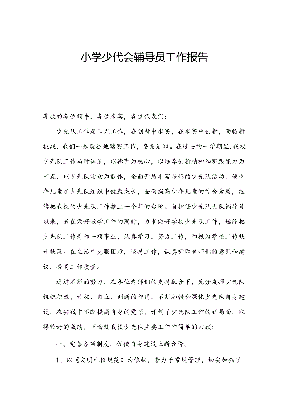 小学少代会辅导员工作报告.docx_第1页