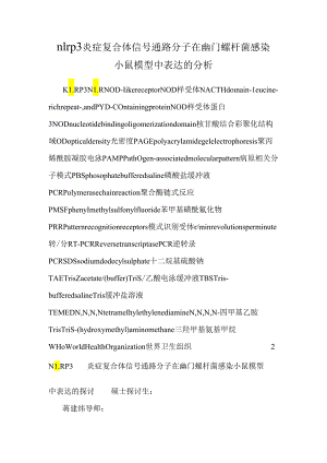 nlrp3炎症复合体信号通路分子在幽门螺杆菌感染小鼠模型中表达的分析.docx