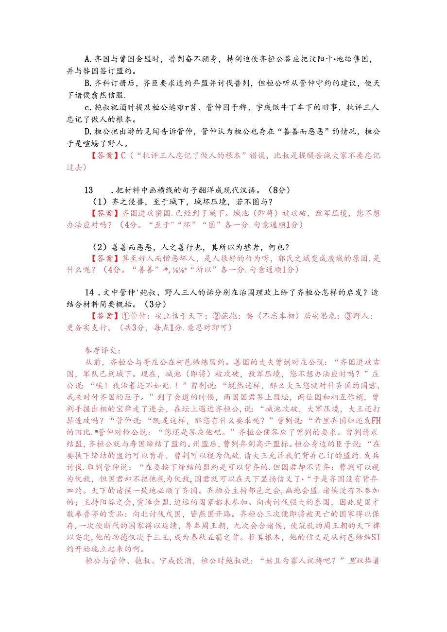 文言文阅读训练:刘向《新序-齐桓公与鲁庄公为柯之盟》(附答案解析与译文).docx_第2页
