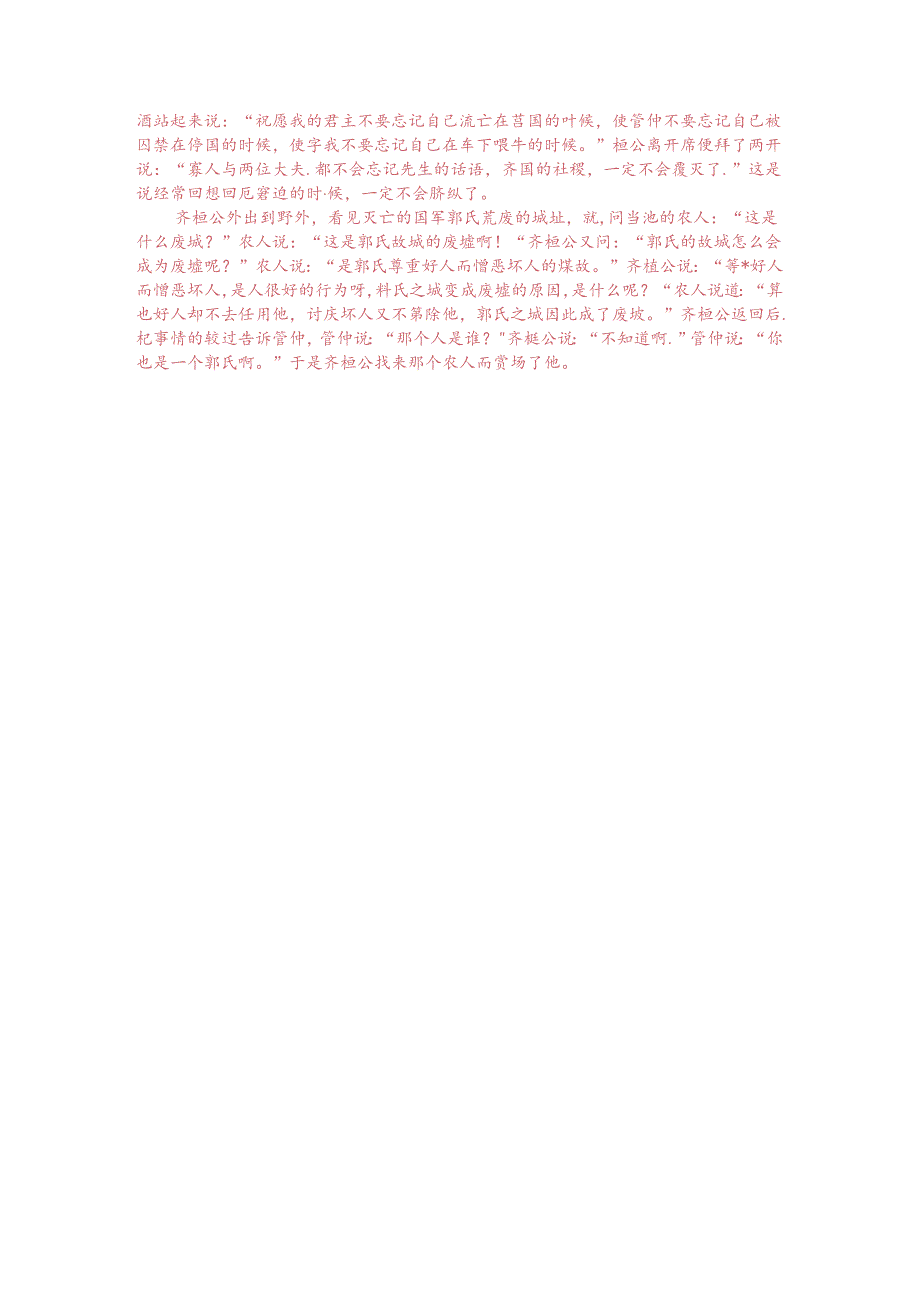 文言文阅读训练:刘向《新序-齐桓公与鲁庄公为柯之盟》(附答案解析与译文).docx_第3页
