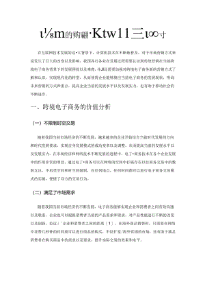跨境电商与贸易便利化的互动机制探讨.docx