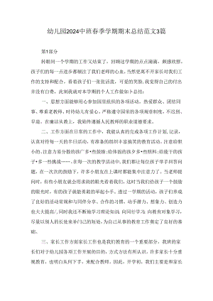 幼儿园2024中班春季学期期末总结范文3篇.docx