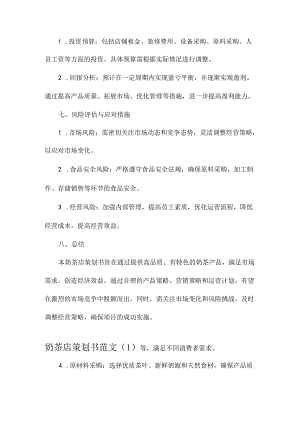 奶茶店策划书范文.docx