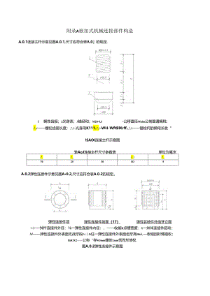 嵌扣式机械连接部件构造、加工要求、混凝土预制桩嵌扣式机械连接接头选用表、接头承载力设计值表.docx