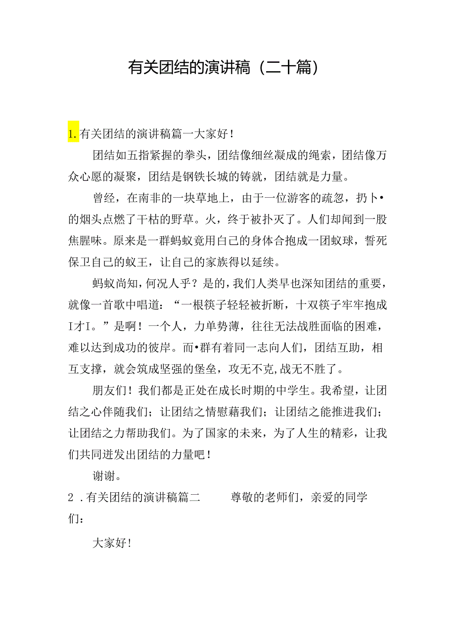 有关团结的演讲稿（二十篇）.docx_第1页