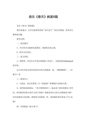 音乐《春天》教案8篇.docx