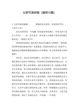 父亲节演讲稿（通用10篇）.docx