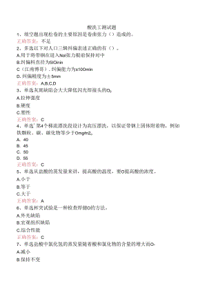 酸洗工测试题.docx