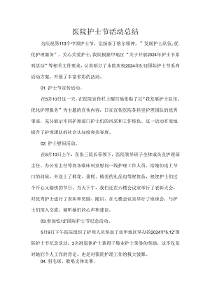 医院护士节活动总结.docx