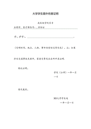 大学学生意外伤害证明.docx