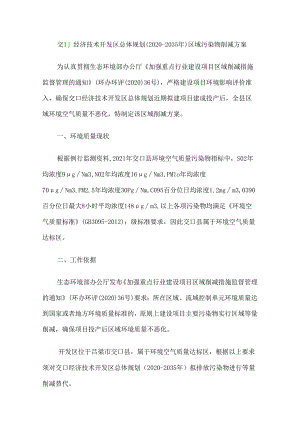 交口经济技术开发区总体规划（2020-2035年）区域污染物削减方案.docx