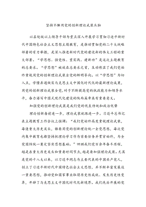 坚持不懈用党的创新理论武装头脑.docx