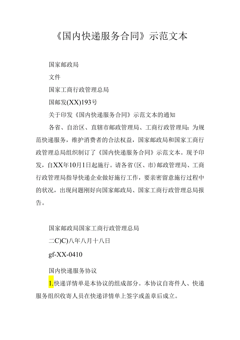 《国内快递服务合同》示范文本.docx_第1页