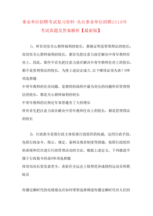 事业单位招聘考试复习资料-丛台事业单位招聘2018年考试真题及答案解析【最新版】.docx