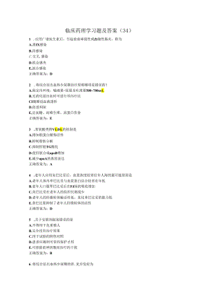 临床药理学习题及答案（34）.docx