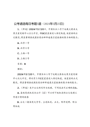 公考遴选每日考题5道（2024年5月25日）.docx