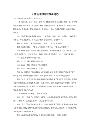 人生哲理的寓言故事精选.docx