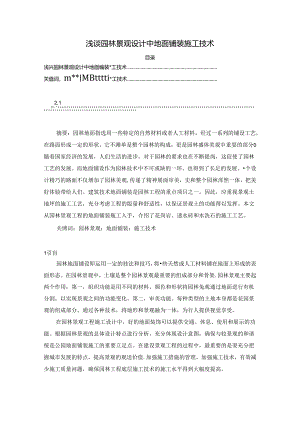【《浅谈园林景观设计中地面铺装施工技术》3800字（论文）】.docx
