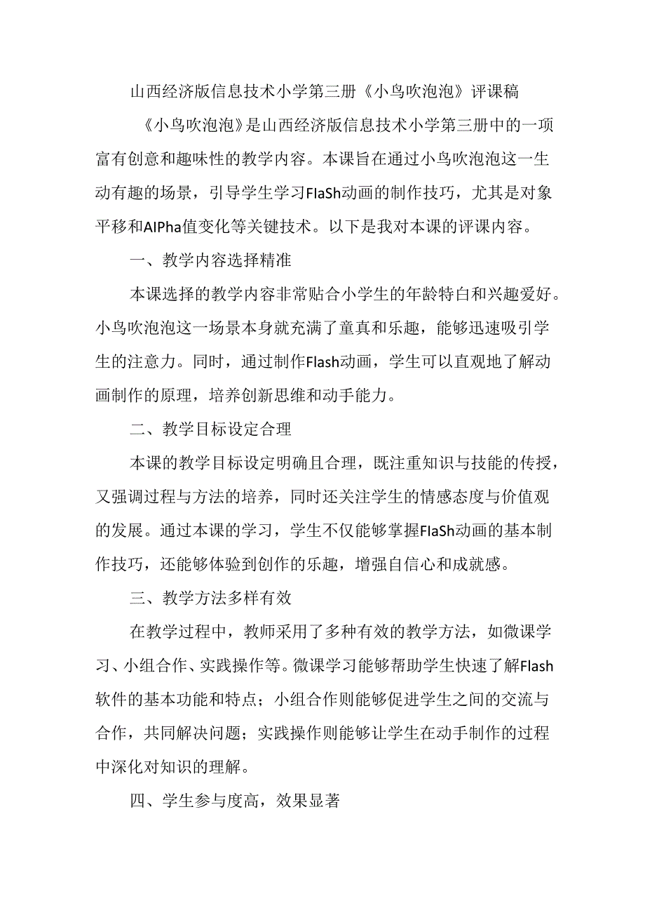 山西经济版信息技术小学第三册《小鸟吹泡泡》评课稿.docx_第1页