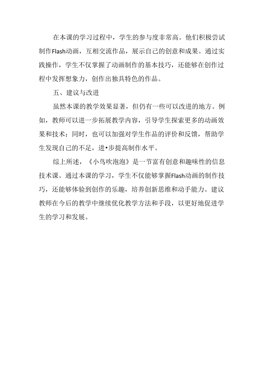 山西经济版信息技术小学第三册《小鸟吹泡泡》评课稿.docx_第2页