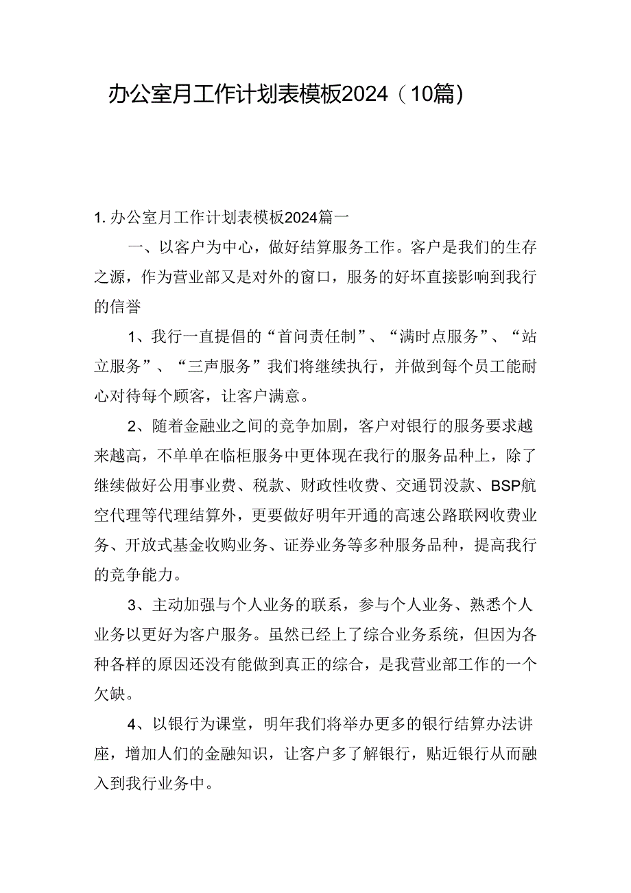 办公室月工作计划表模板2024(10篇).docx_第1页
