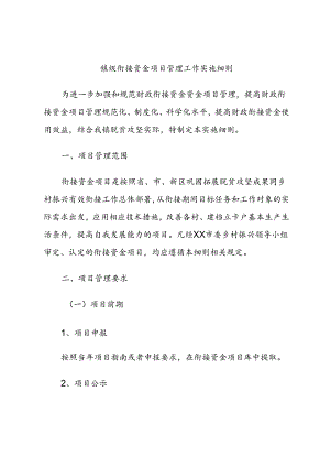 衔接资金项目管理工作实施细则.docx
