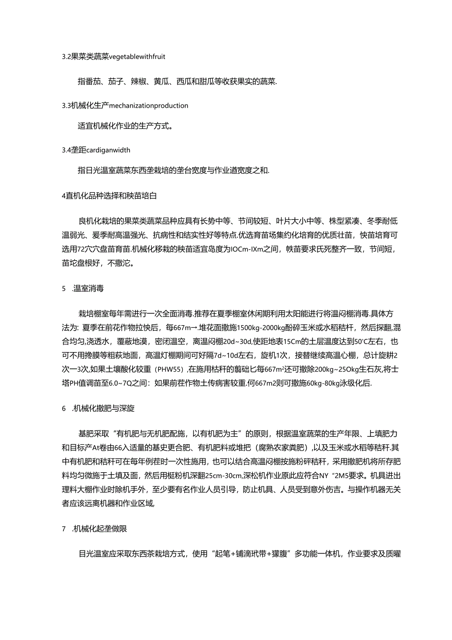日光温室果菜类蔬菜宜机化生产技术规程——草案.docx_第3页