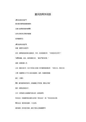 表示夏天的词语2个字.docx