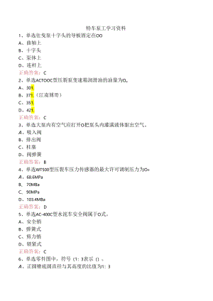 特车泵工学习资料.docx