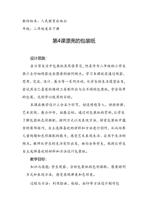 人教版二年级下册美术《漂亮的包装纸》教学设计.docx