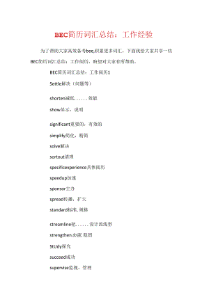 BEC简历词汇总结：工作经历.docx