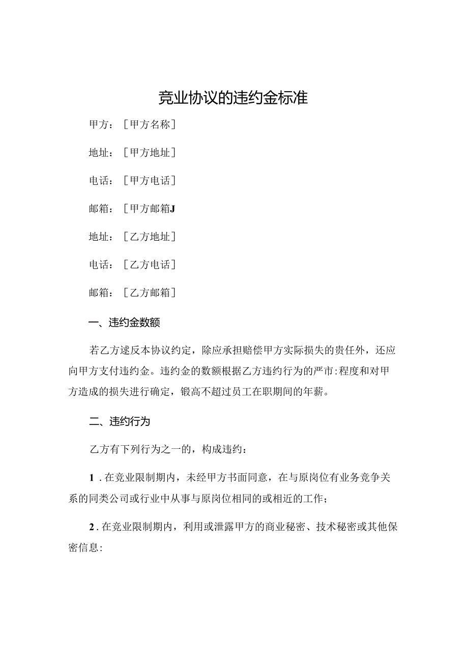 竞业协议的违约金标准 .docx_第1页