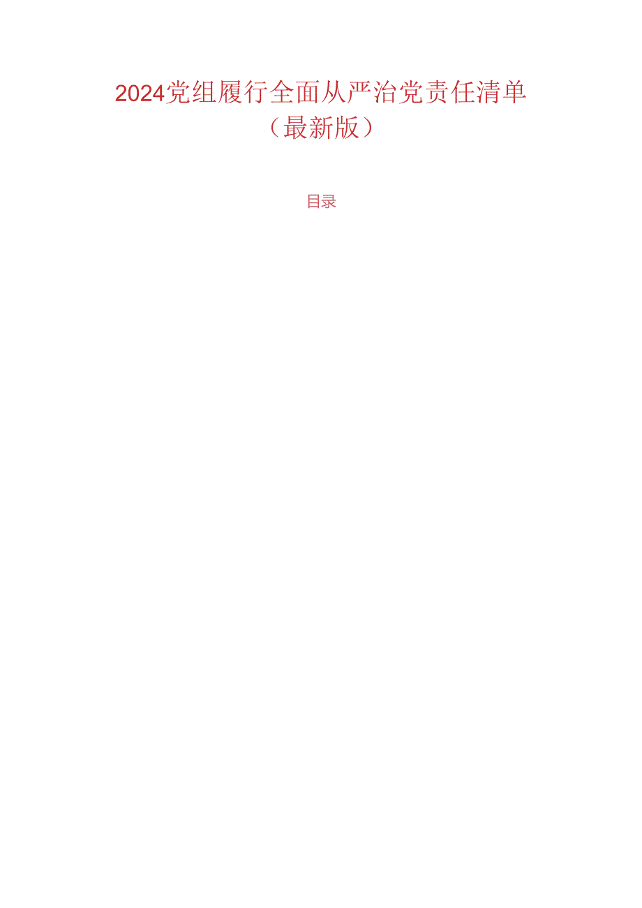 2024党组履行全面从严治党责任清单(最新版).docx_第1页