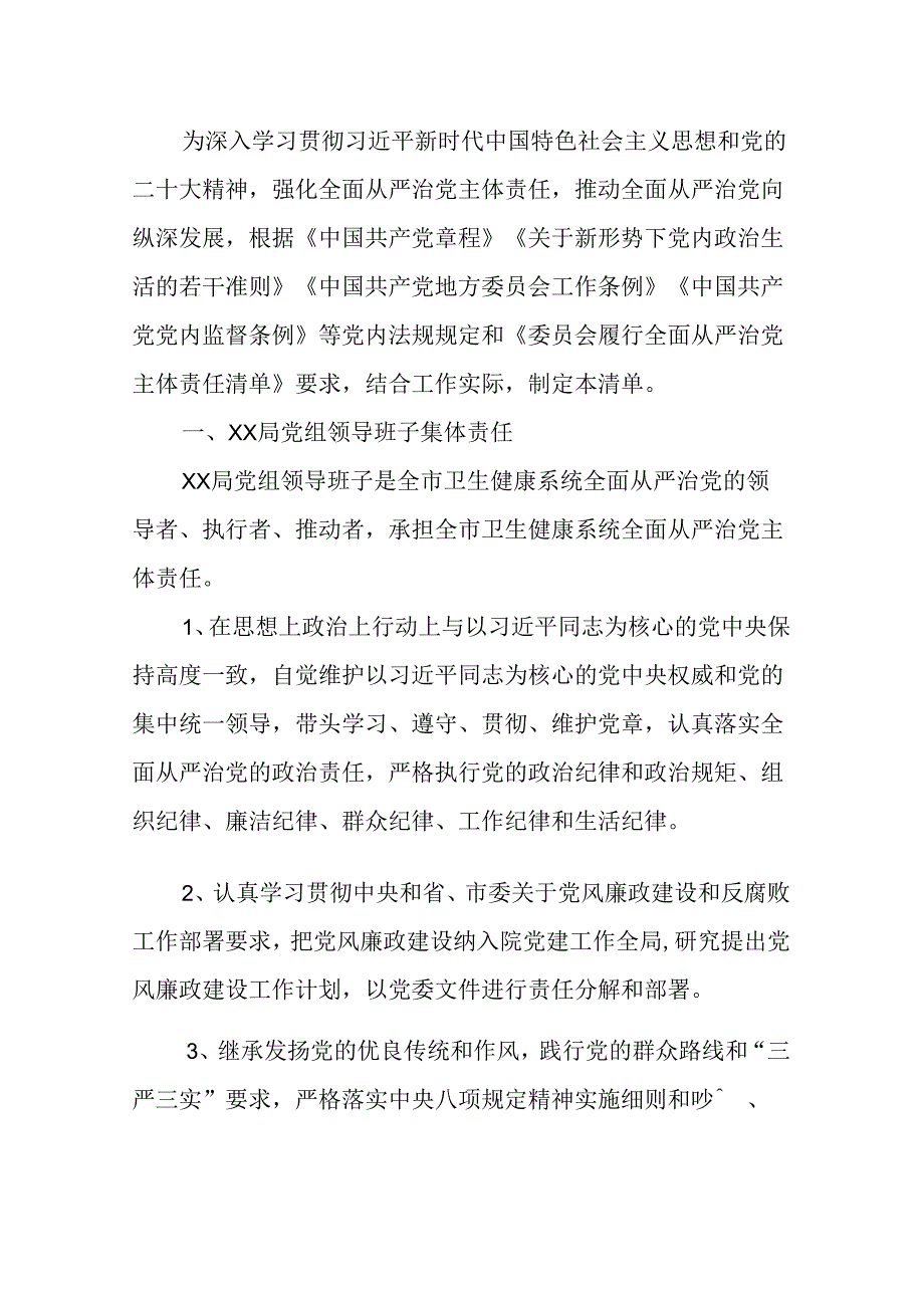 2024党组履行全面从严治党责任清单(最新版).docx_第2页