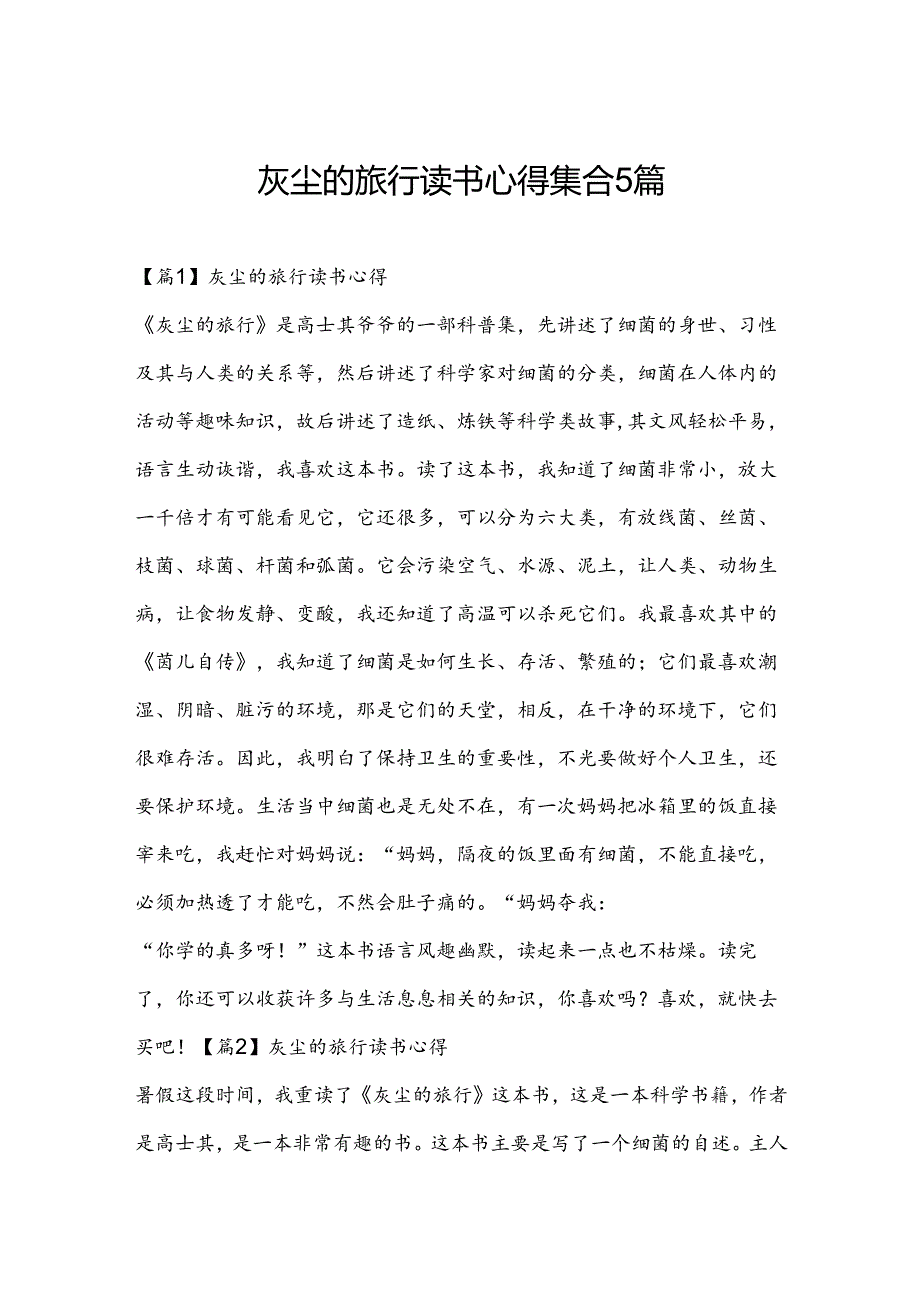 灰尘的旅行读书心得集合5篇.docx_第1页