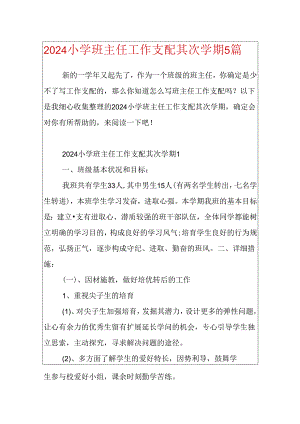 2024小学班主任工作计划第二学期5篇.docx