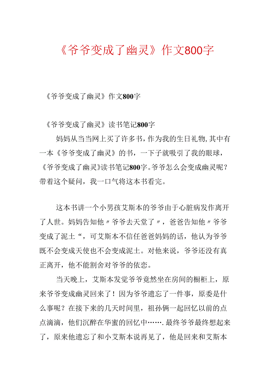 《爷爷变成了幽灵》作文800字.docx_第1页