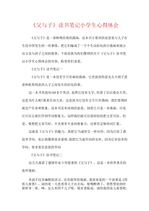 《父与子》读书笔记小学生心得体会.docx